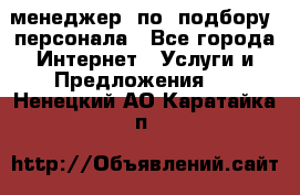 менеджер  по  подбору  персонала - Все города Интернет » Услуги и Предложения   . Ненецкий АО,Каратайка п.
